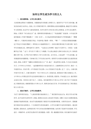 如何让学生成为学习的主人