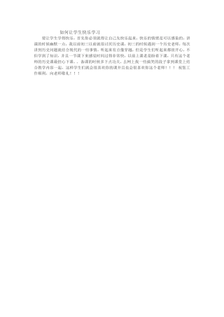 如何让学生快乐学习