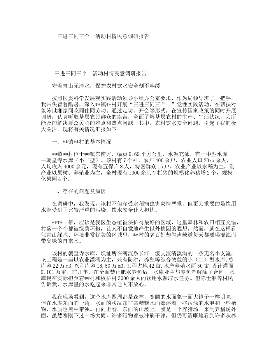 三进三同三个一活动村情民意调研报告_第1页