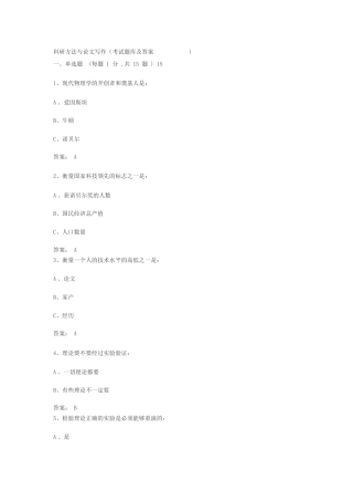 科研方法与论文写作（考试题库及答案)