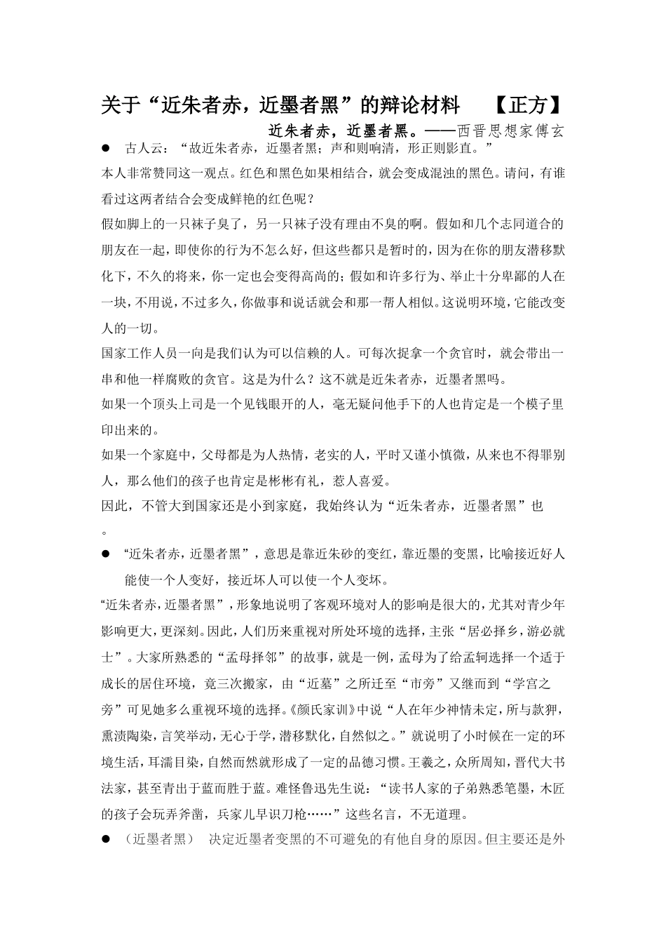 关于“近朱者赤，近墨者黑”的辩论材料【正方】_第1页
