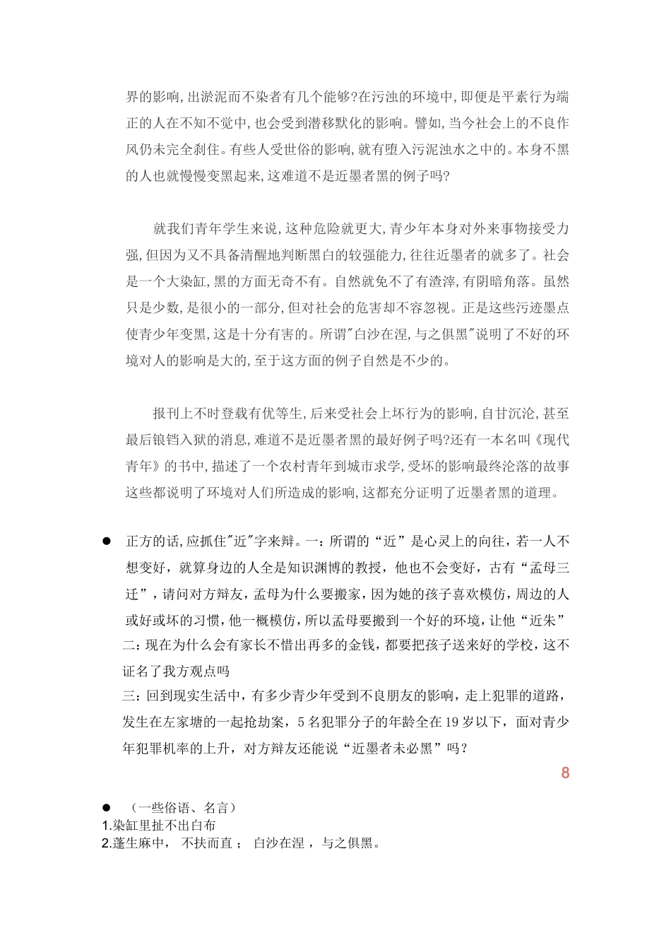 关于“近朱者赤，近墨者黑”的辩论材料【正方】_第2页
