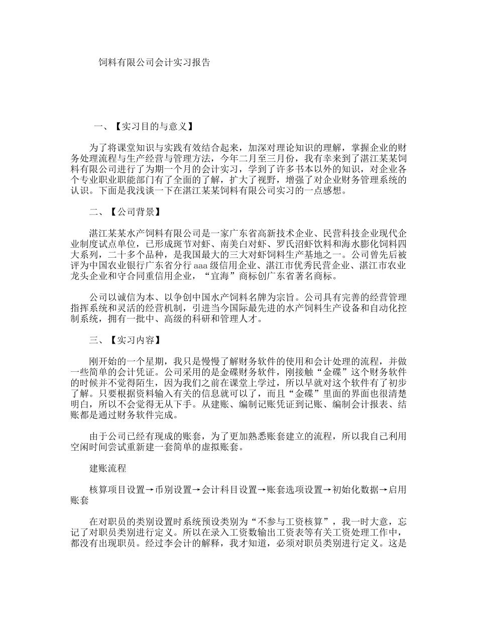 饲料有限公司会计实习报告_第1页