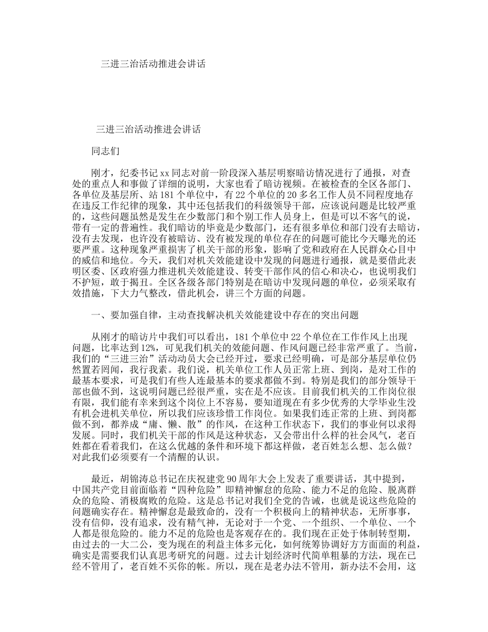 三进三治活动推进会讲话_第1页