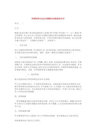 科研机构与企业共建联合实验室协议书