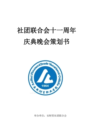 社团联合会十一周年庆典晚会策划书