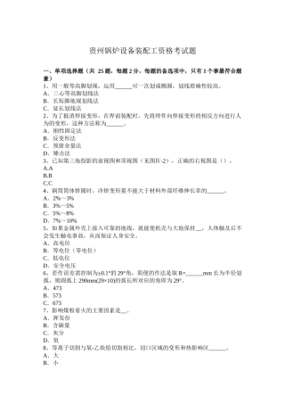 贵州锅炉设备装配工资格考试题