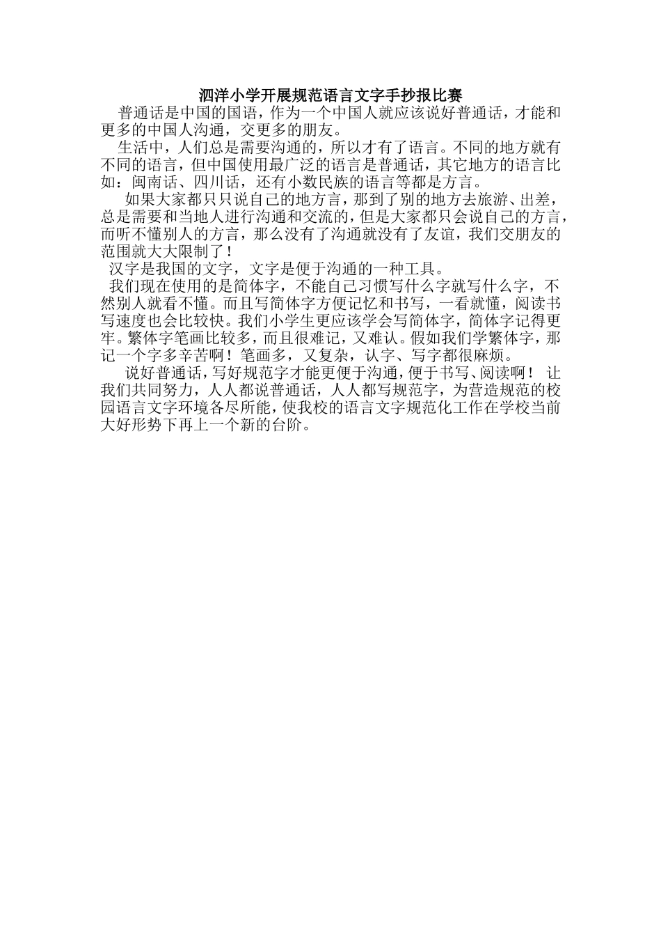 泗洋小学开展规范语言文字手抄报比赛_第1页
