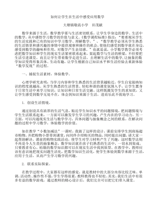 如何让学生在生活中感受应用数学