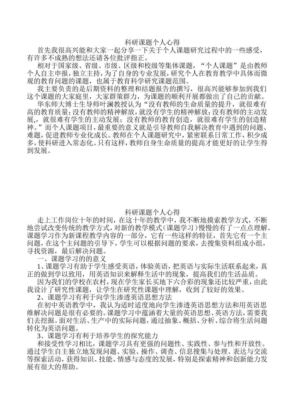 科研课题个人心得_第1页