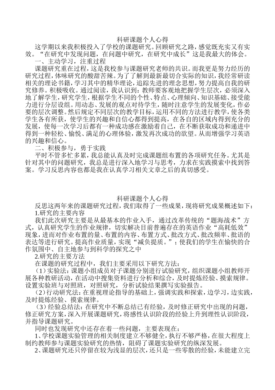 科研课题个人心得_第2页