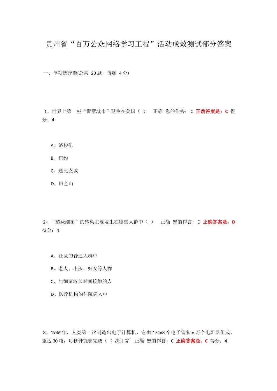 贵州省“百万公众网络学习工程”活动成效测试部分答案_第1页