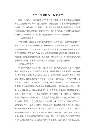 关于“立德树人”心得体会