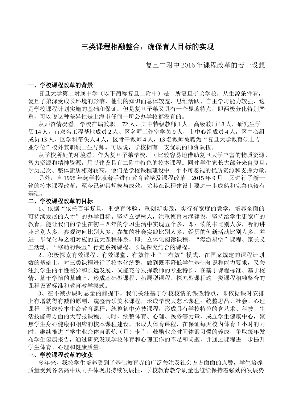 三类课程相融整合，确保育人目标的实现_第1页