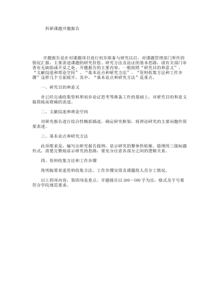 科研课题开题报告