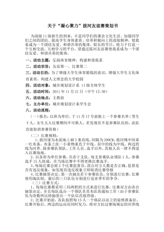 关于“凝心聚力”拔河友谊赛策划书