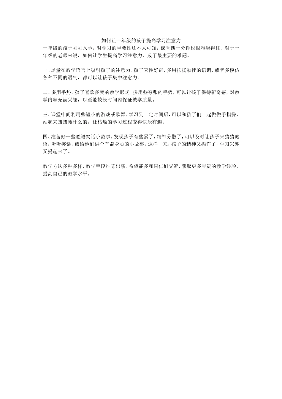 如何让一年级的孩子提高学习注意力_第1页