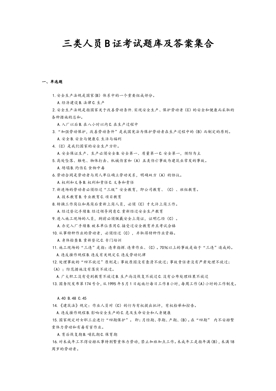 三类人员B证考试题库及答案集合_第1页