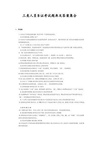 三类人员B证考试题库及答案集合