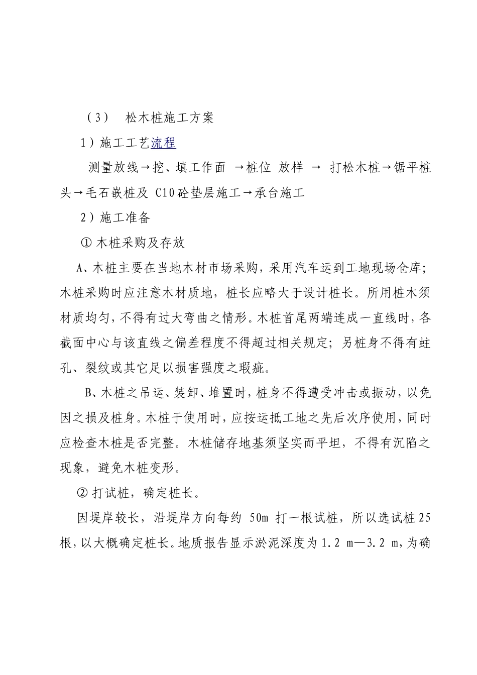 松木桩施工方案_第1页