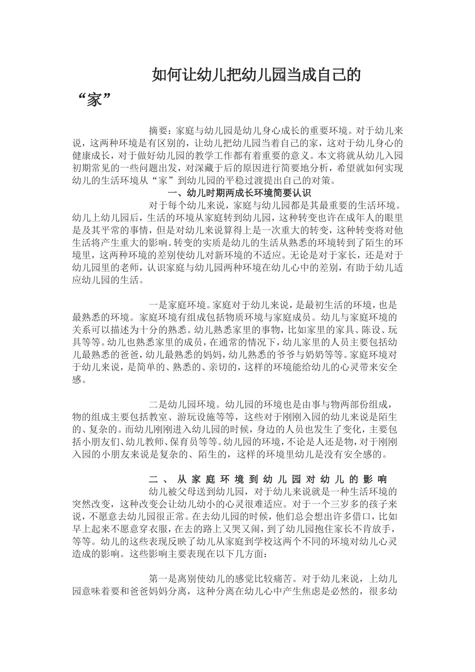 如何让幼儿把幼儿园当成自己的“家”_第1页