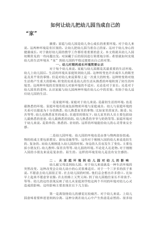 如何让幼儿把幼儿园当成自己的“家”