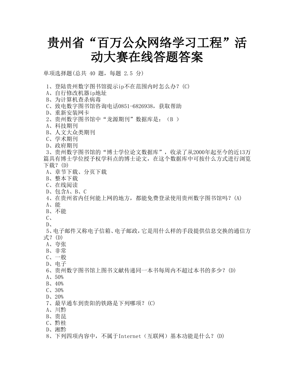 贵州省“百万公众网络学习工程”活动大赛在线答题答案_第1页