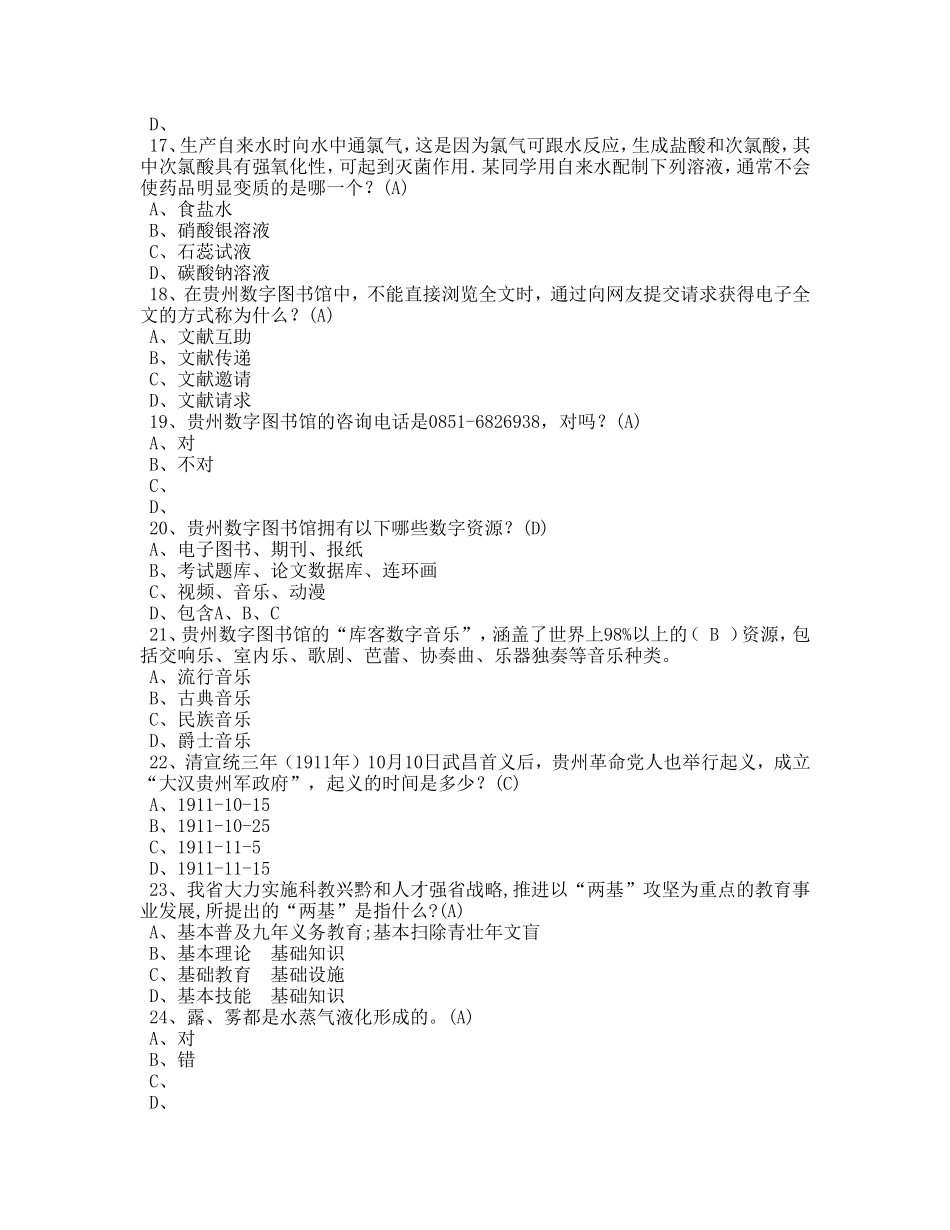 贵州省“百万公众网络学习工程”活动大赛在线答题答案_第3页