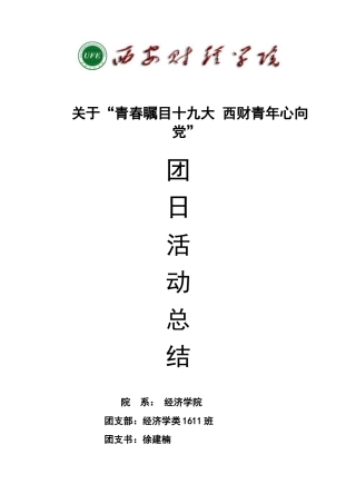 关于“青春瞩目十九大西财青年心向党”