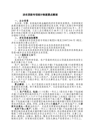 涉农贷款专项统计制度要点解读