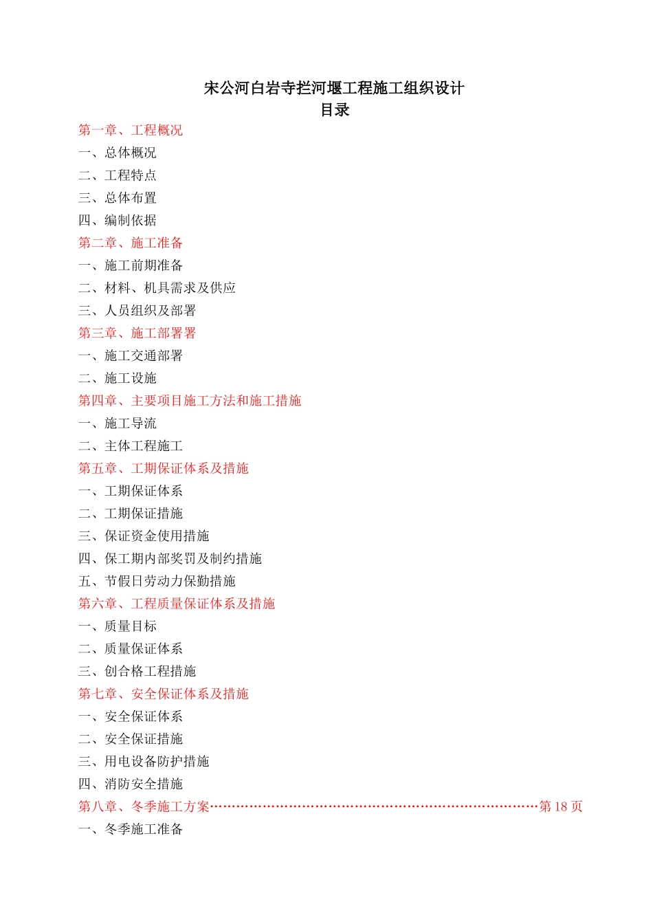 宋公河白岩寺拦河堰工程施工组织设计_第1页