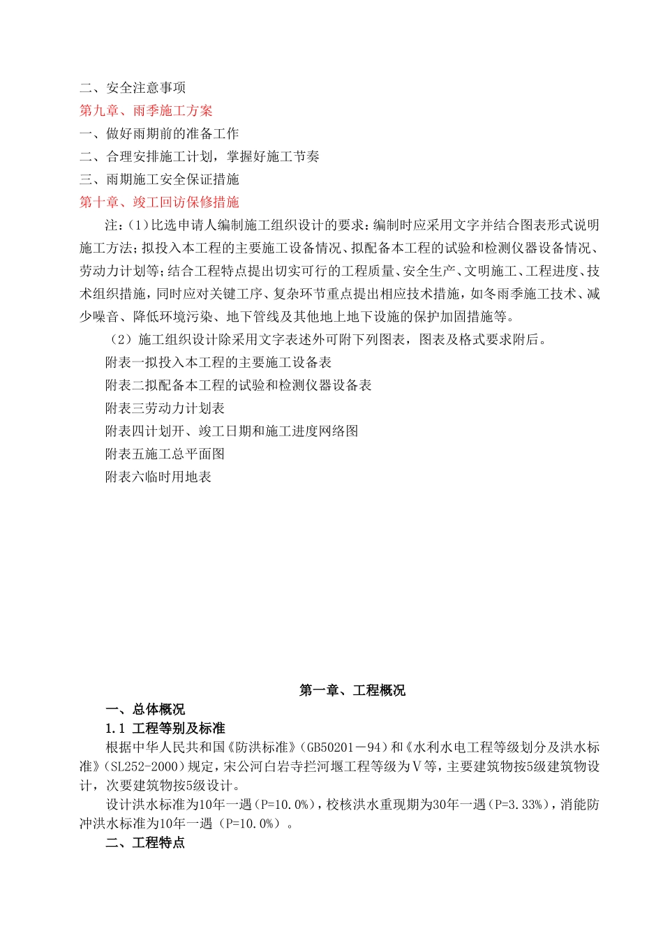 宋公河白岩寺拦河堰工程施工组织设计_第2页
