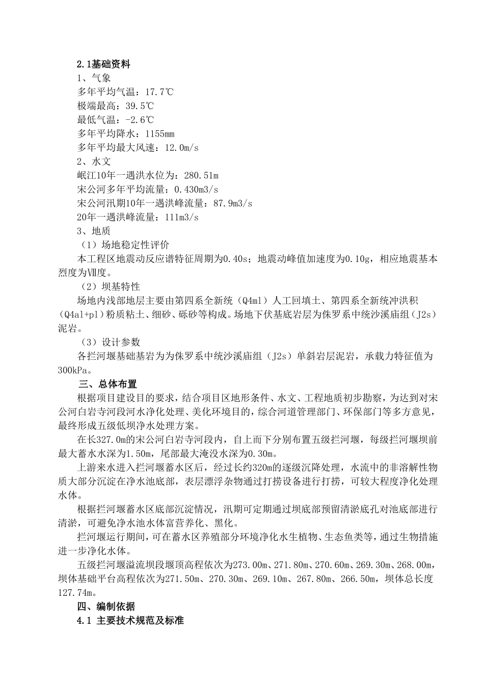 宋公河白岩寺拦河堰工程施工组织设计_第3页