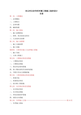 宋公河白岩寺拦河堰工程施工组织设计