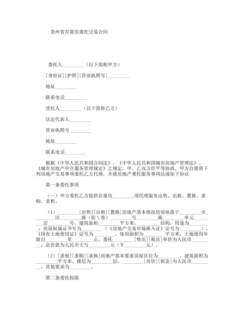 贵州省存量房委托交易合同_第1页