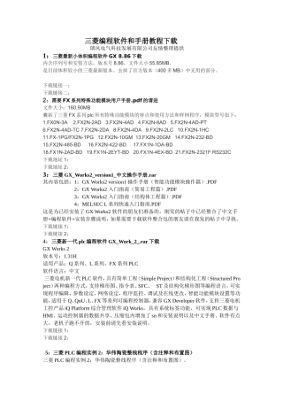三菱编程软件和手册教程下载