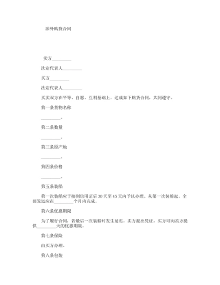 涉外购货合同