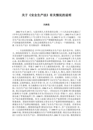 关于《安全生产法》有关情况的说明