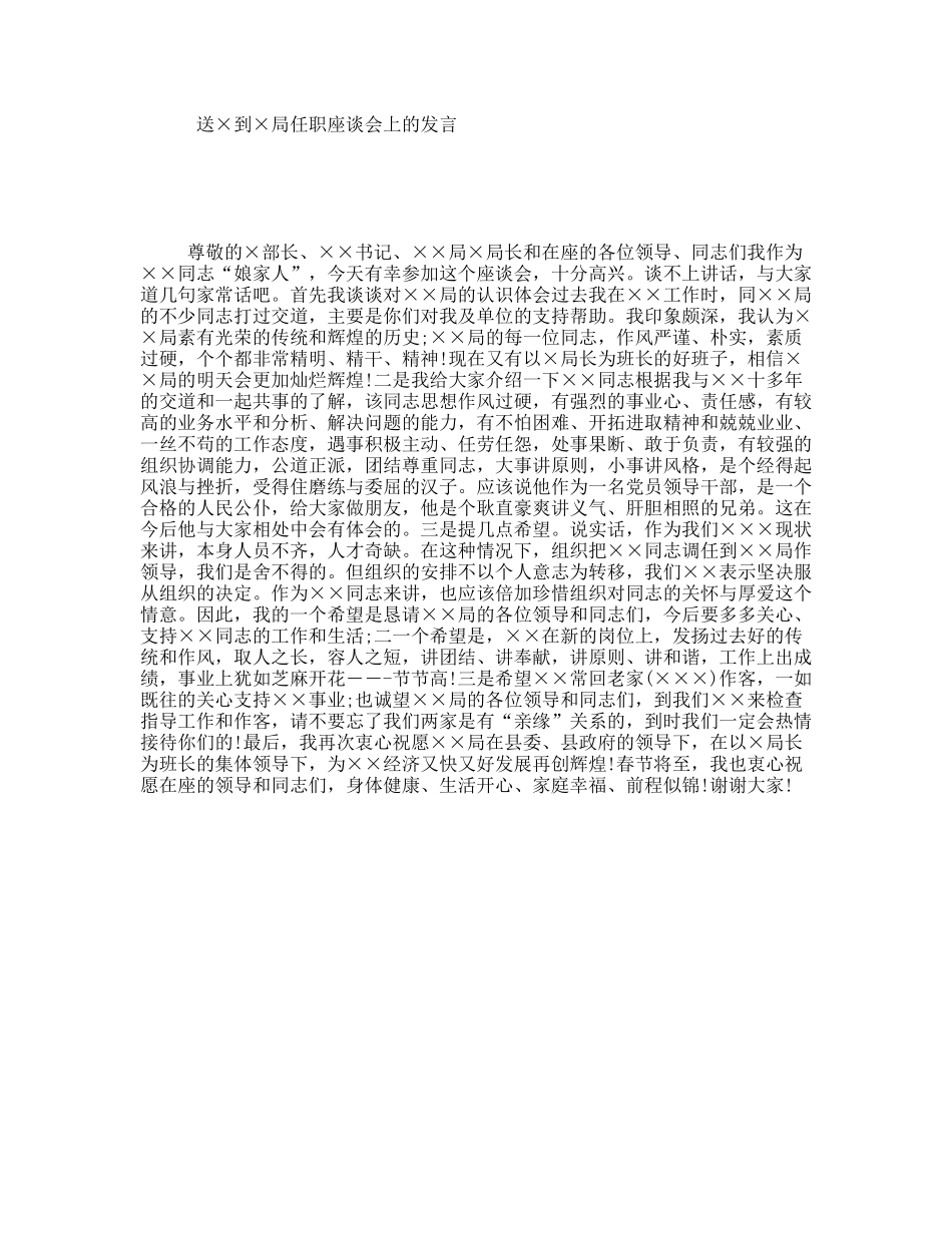 送×到×局任职座谈会上的发言_第1页