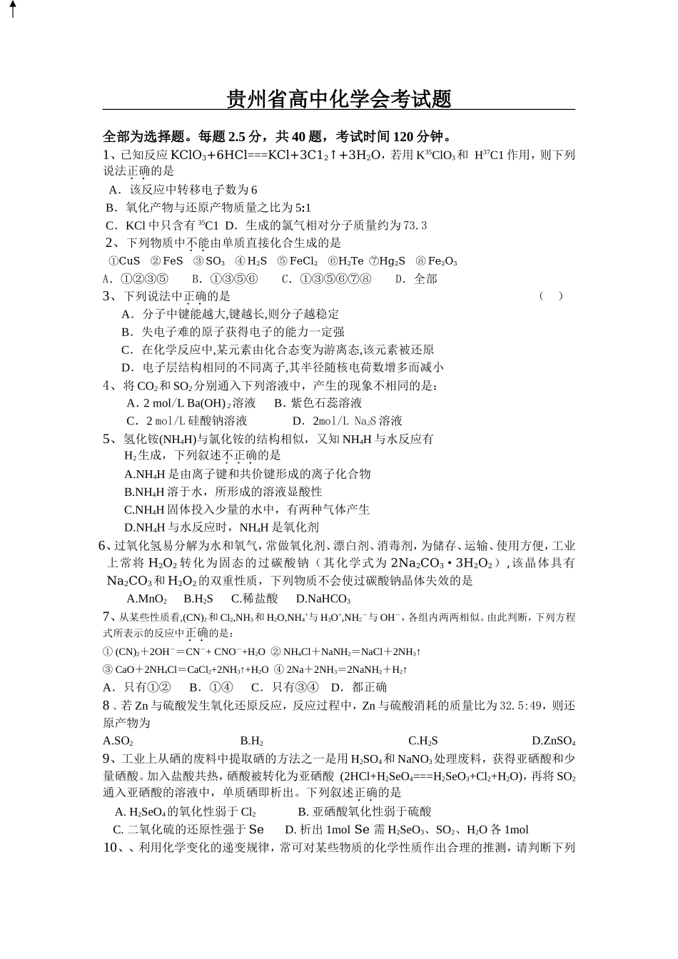 贵州省高中化学会考试题_第1页