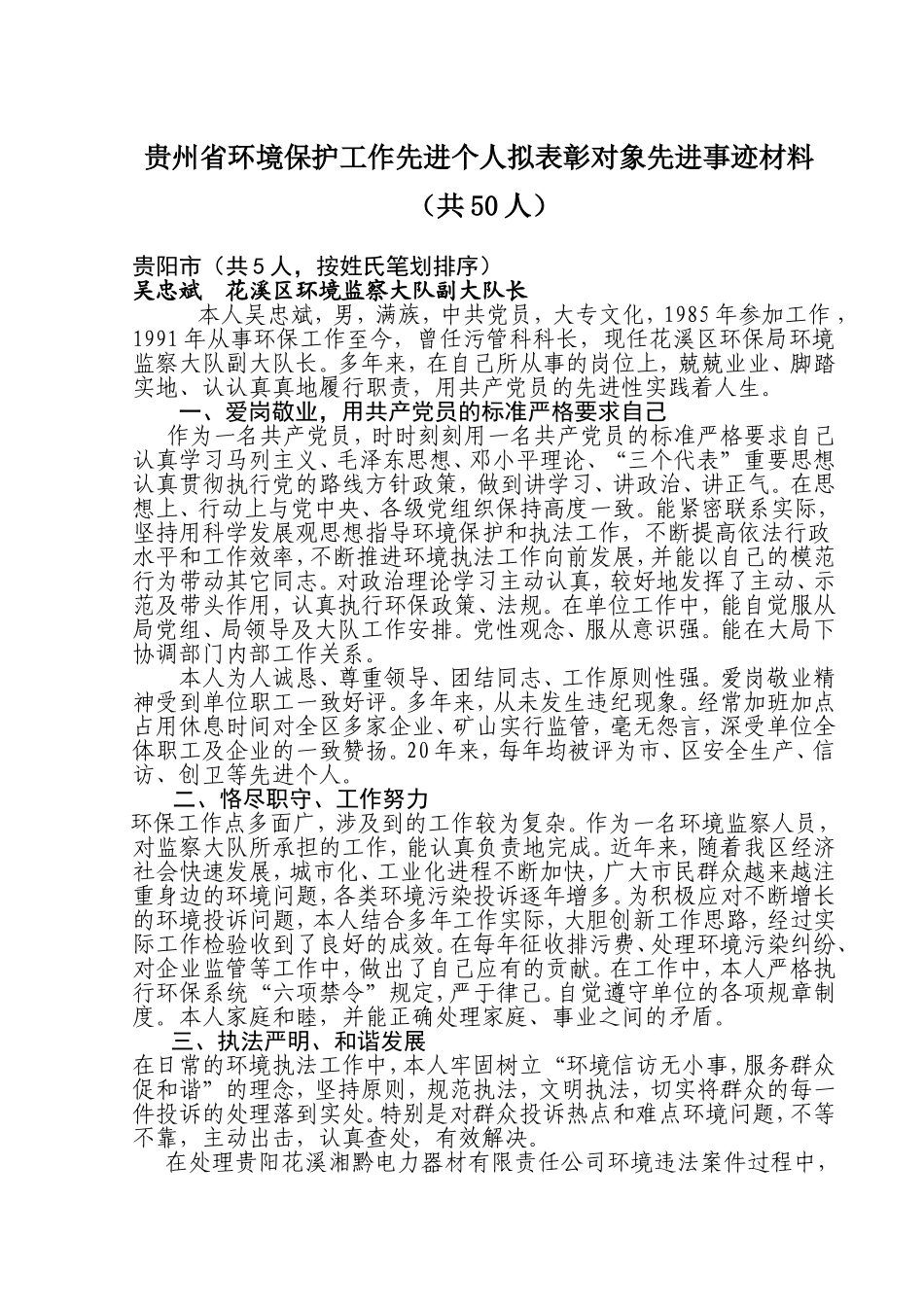 贵州省环境保护工作先进个人拟表彰对象先进事迹材料_第1页