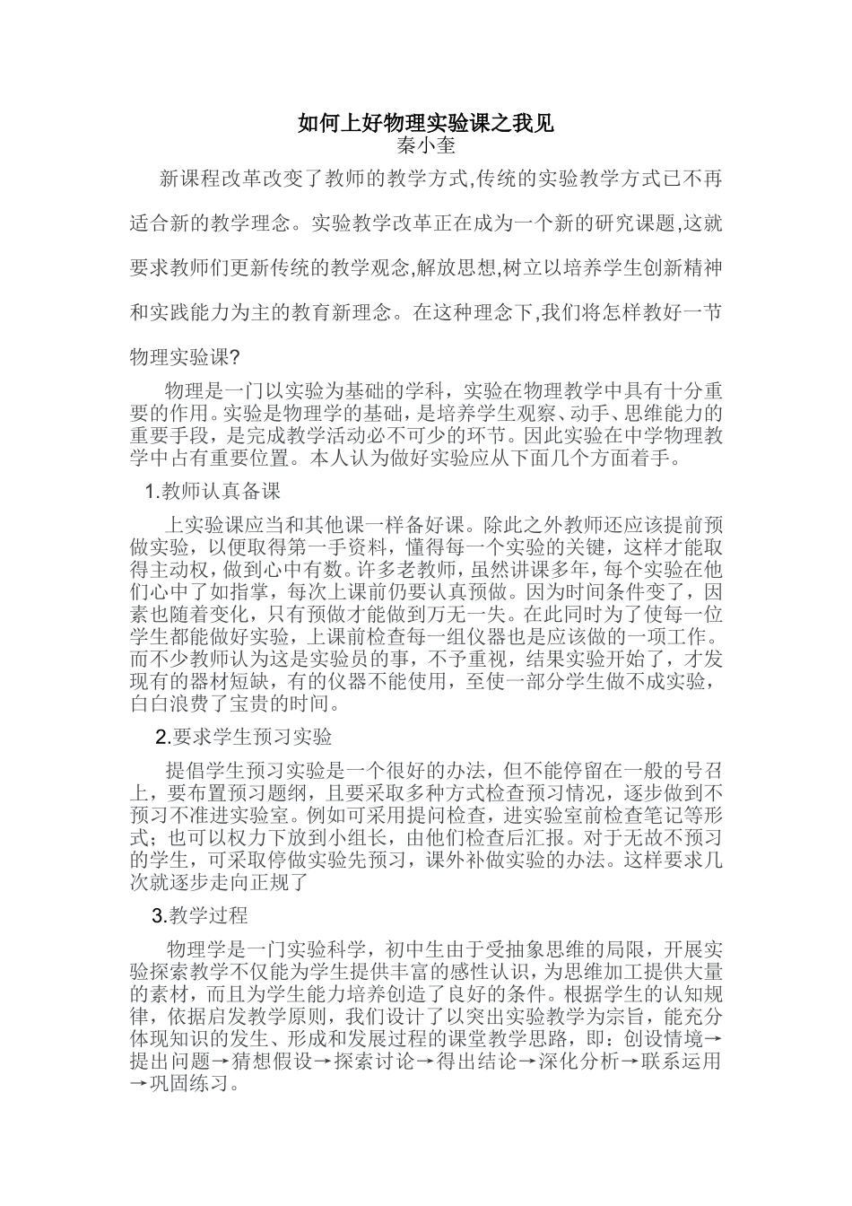 如何上好物理实验课之我见_第1页