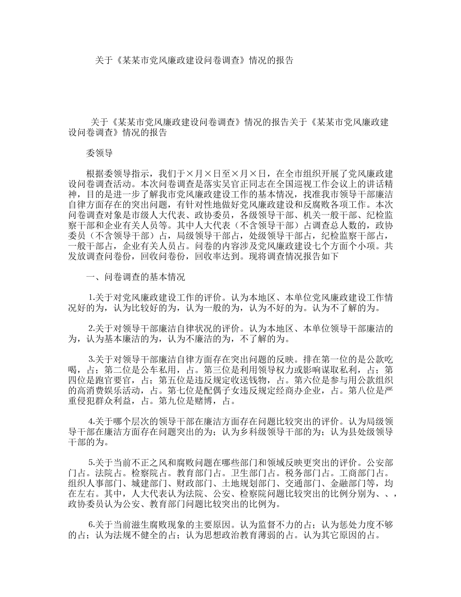 关于《某某市党风廉政建设问卷调查》情况的报告_第1页