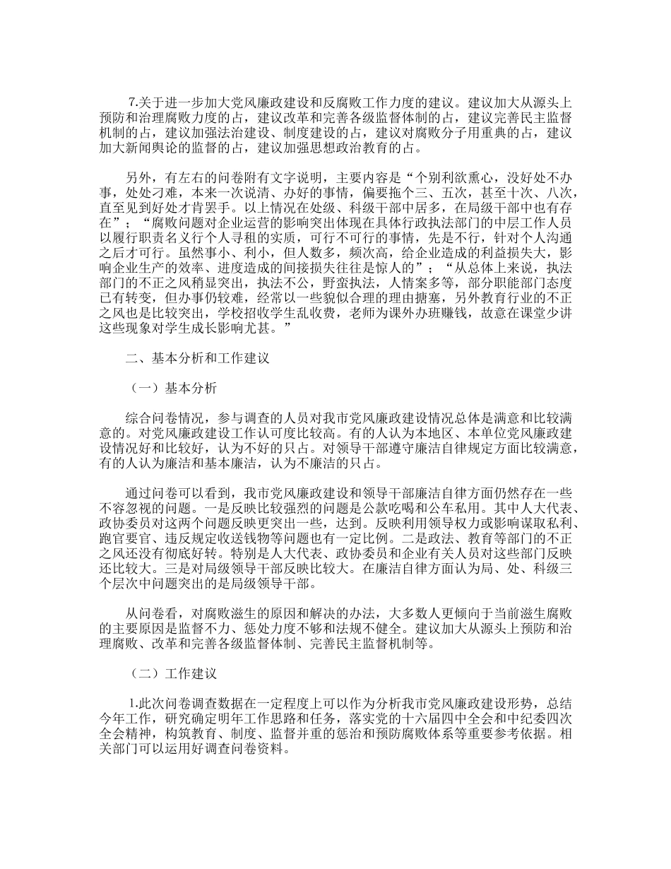 关于《某某市党风廉政建设问卷调查》情况的报告_第2页