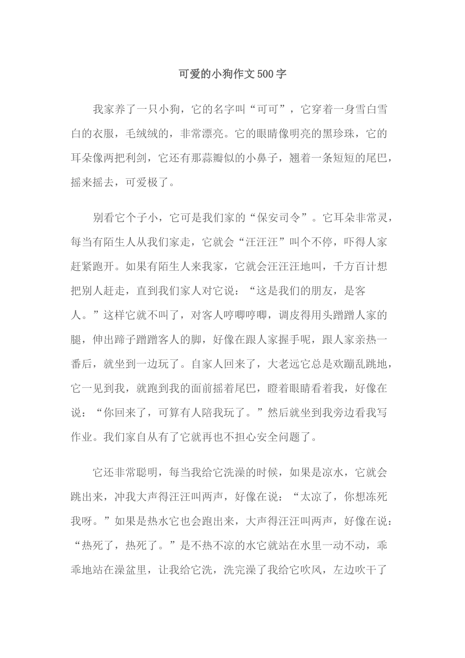 可爱的小狗作文500字_第1页