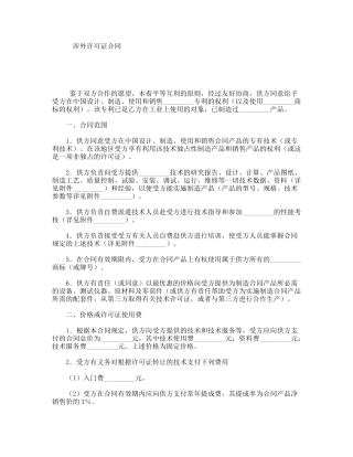 涉外许可证合同