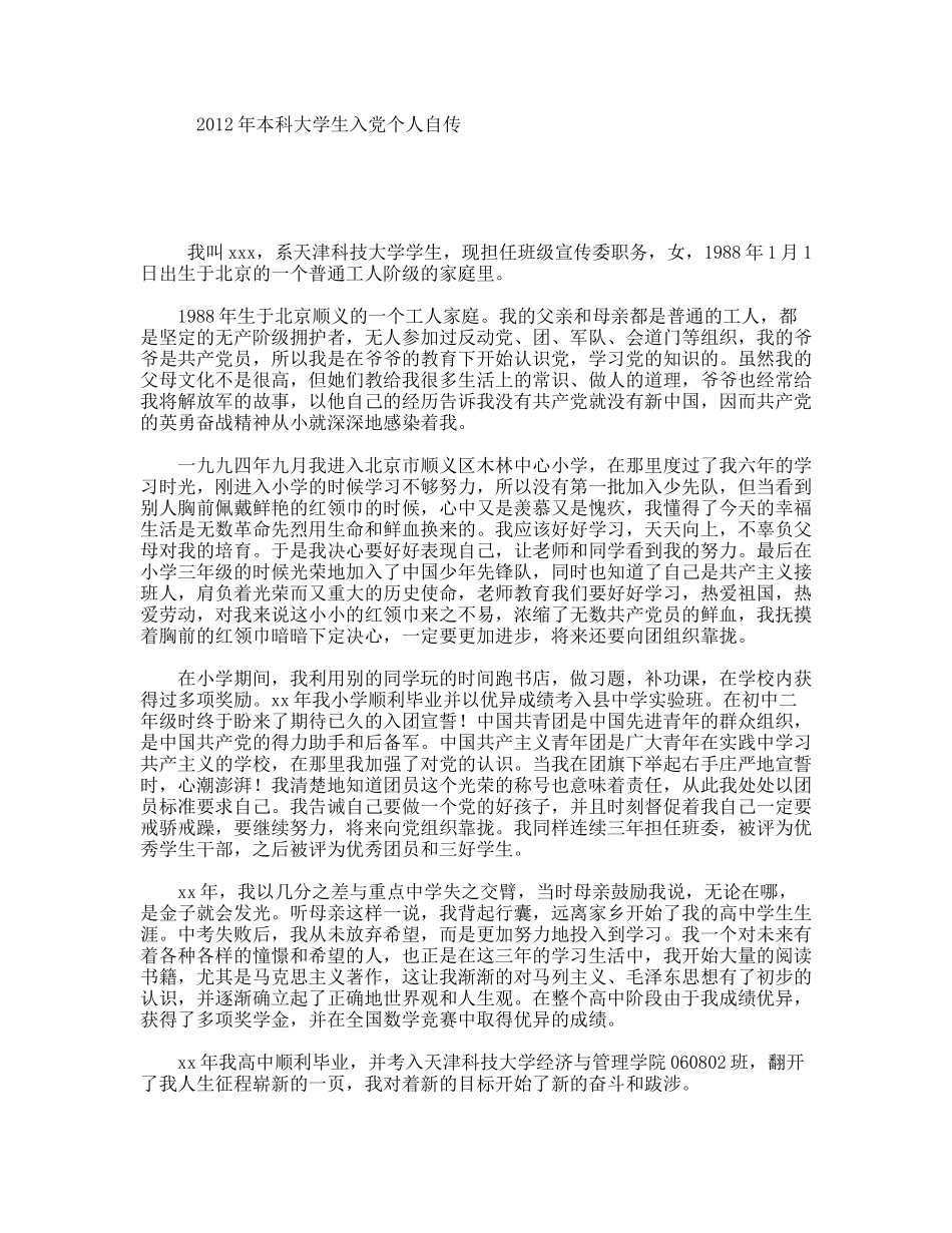 年本科大学生入党个人自传_第1页