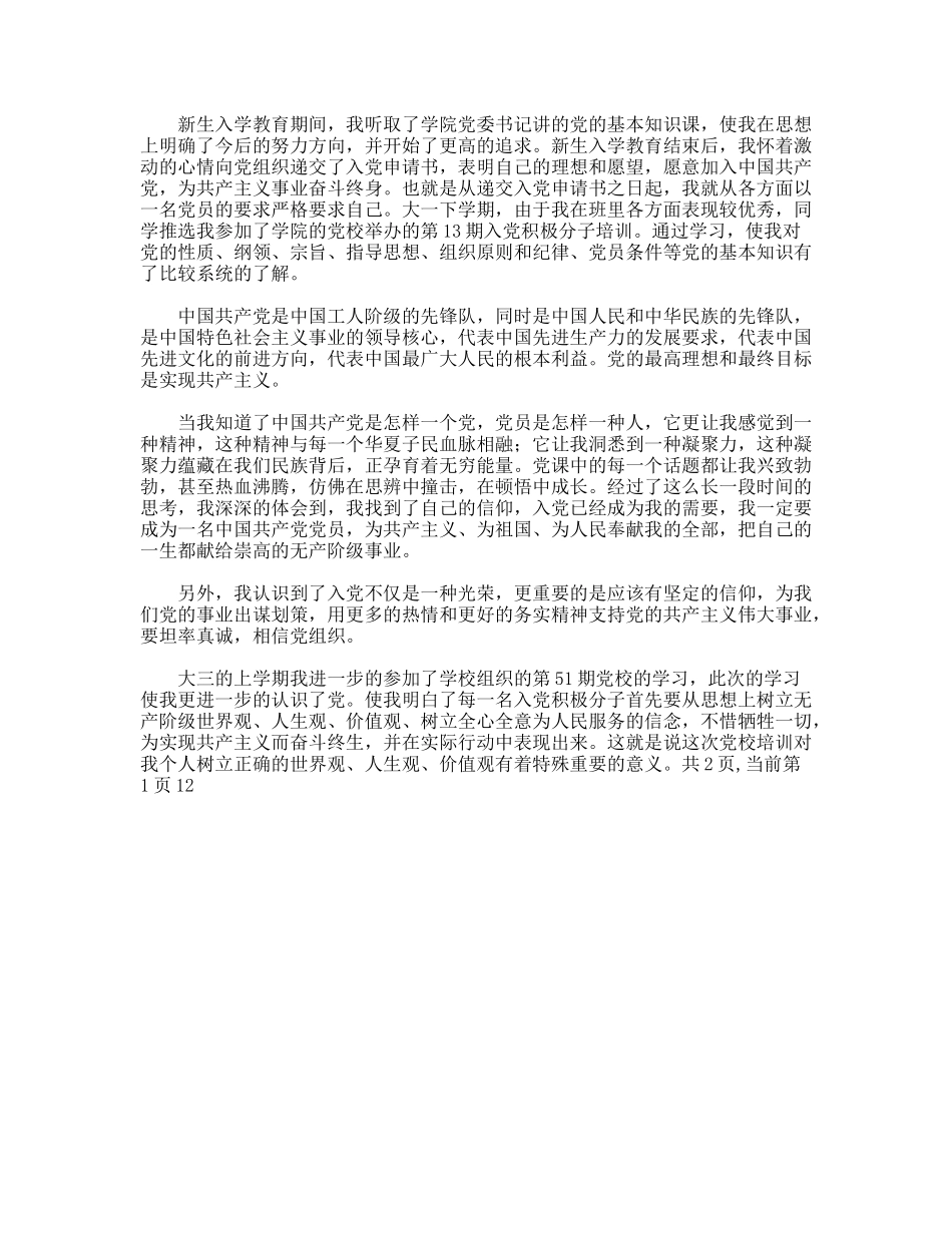 年本科大学生入党个人自传_第2页