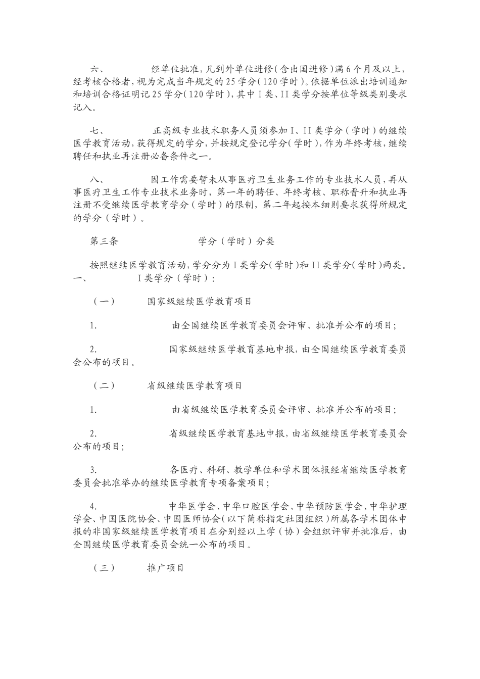 贵州省继续医学教育学分（学时）授予和登记管理实施细则_第2页