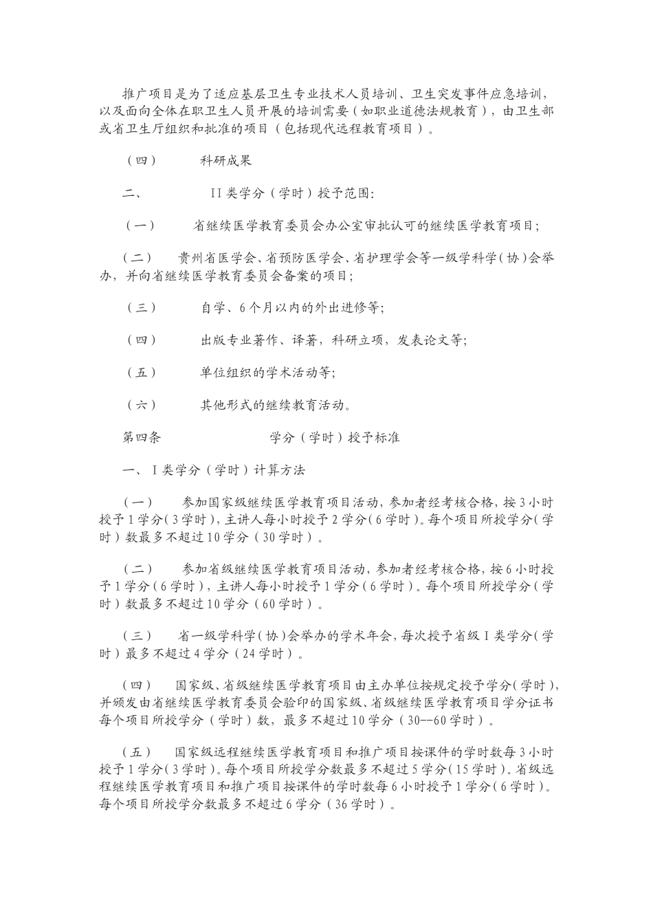 贵州省继续医学教育学分（学时）授予和登记管理实施细则_第3页